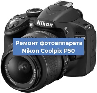 Ремонт фотоаппарата Nikon Coolpix P50 в Воронеже